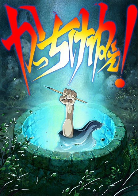 Kacchikenee! - 2016 TEZUKA Production (Film - Vostfr).jpg